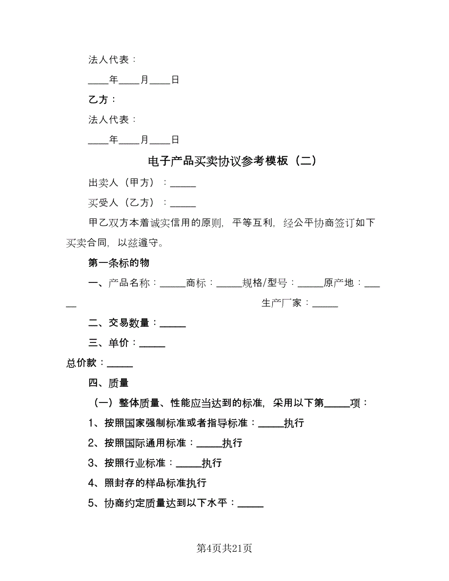 电子产品买卖协议参考模板（四篇）.doc_第4页