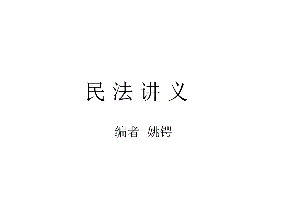 学生版民法讲义(总则编).ppt_第1页