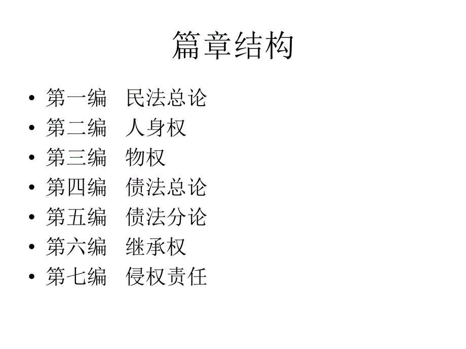 学生版民法讲义(总则编).ppt_第2页