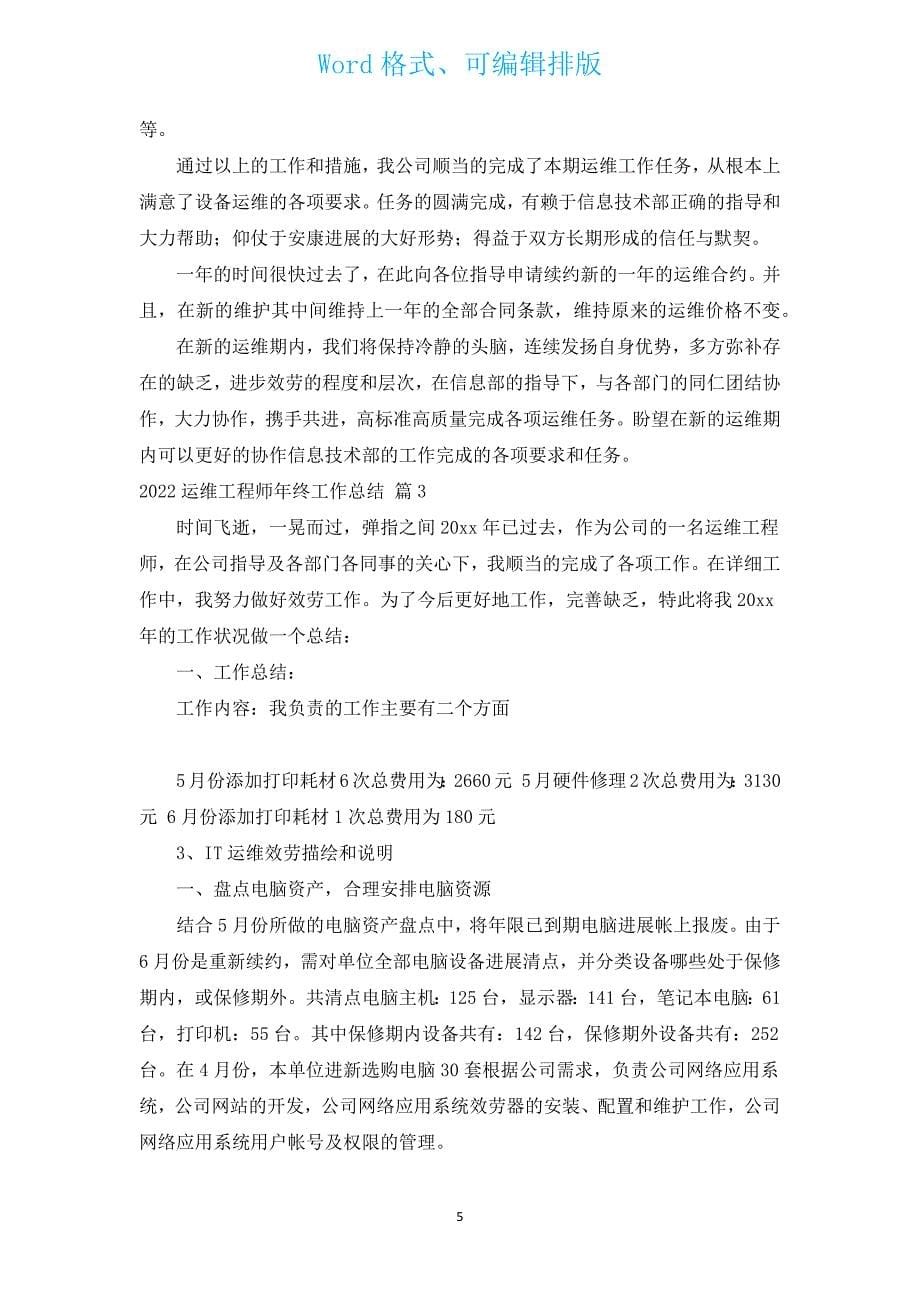 2022运维工程师年终工作总结（汇编14篇）.docx_第5页