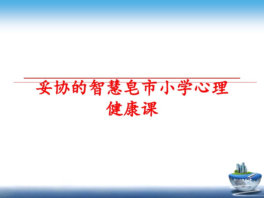 最新妥协的智慧皂市小学心理健康课PPT课件_第1页