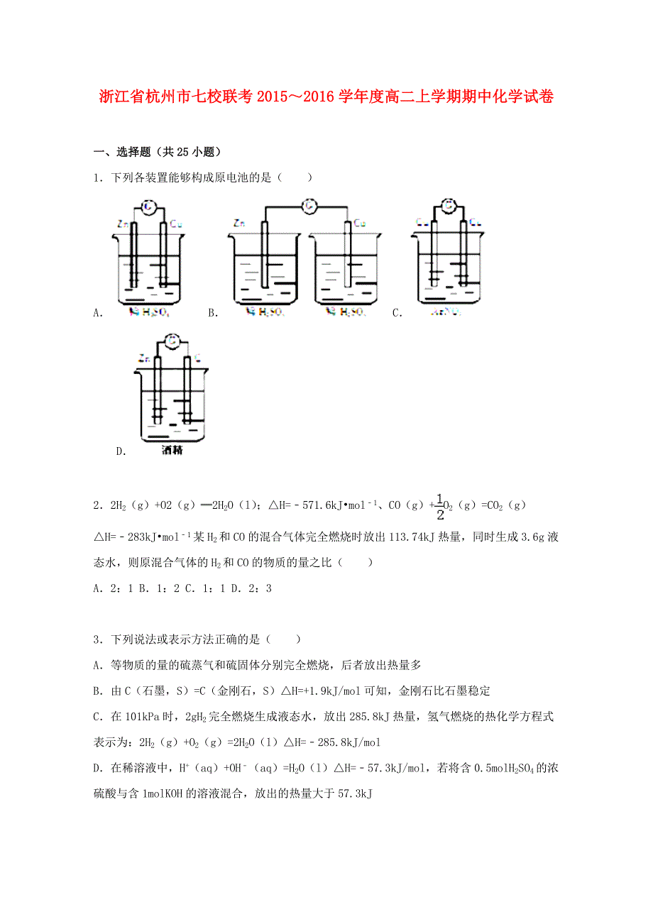 浙江省杭州市七校联考2015-2016学年高二化学上学期期中试卷含解析_第1页