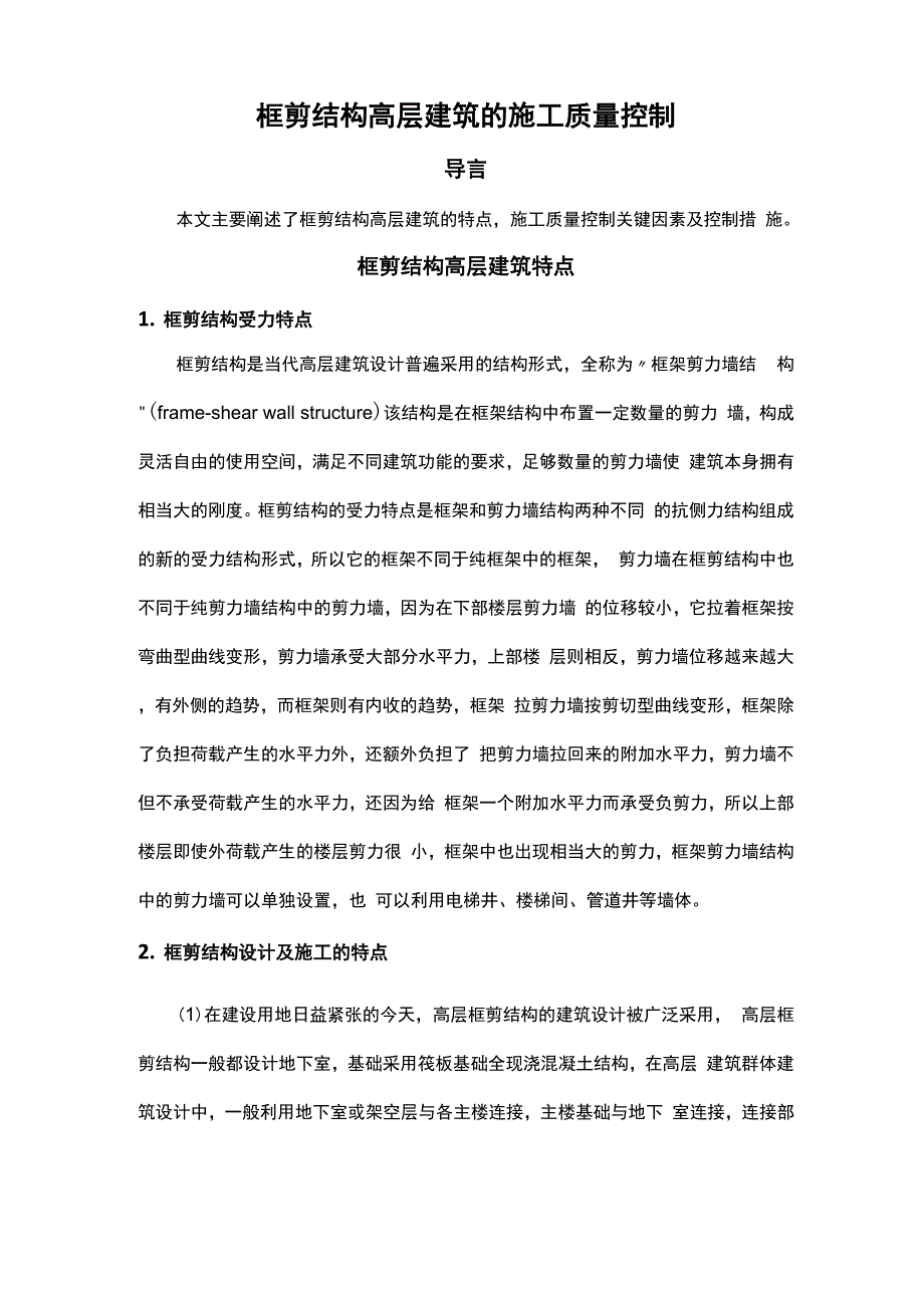 框剪结构高层建筑的施工质量控制_第1页