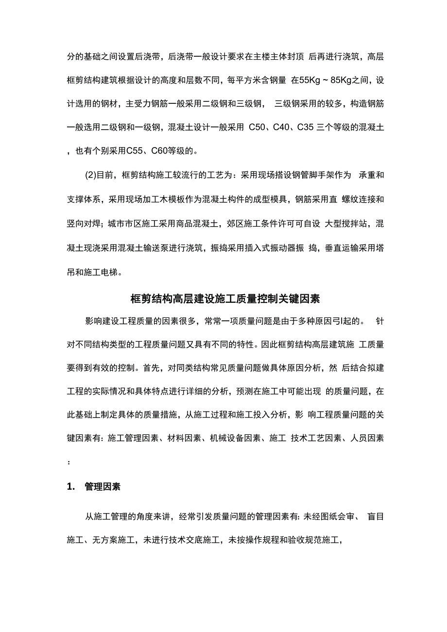 框剪结构高层建筑的施工质量控制_第2页