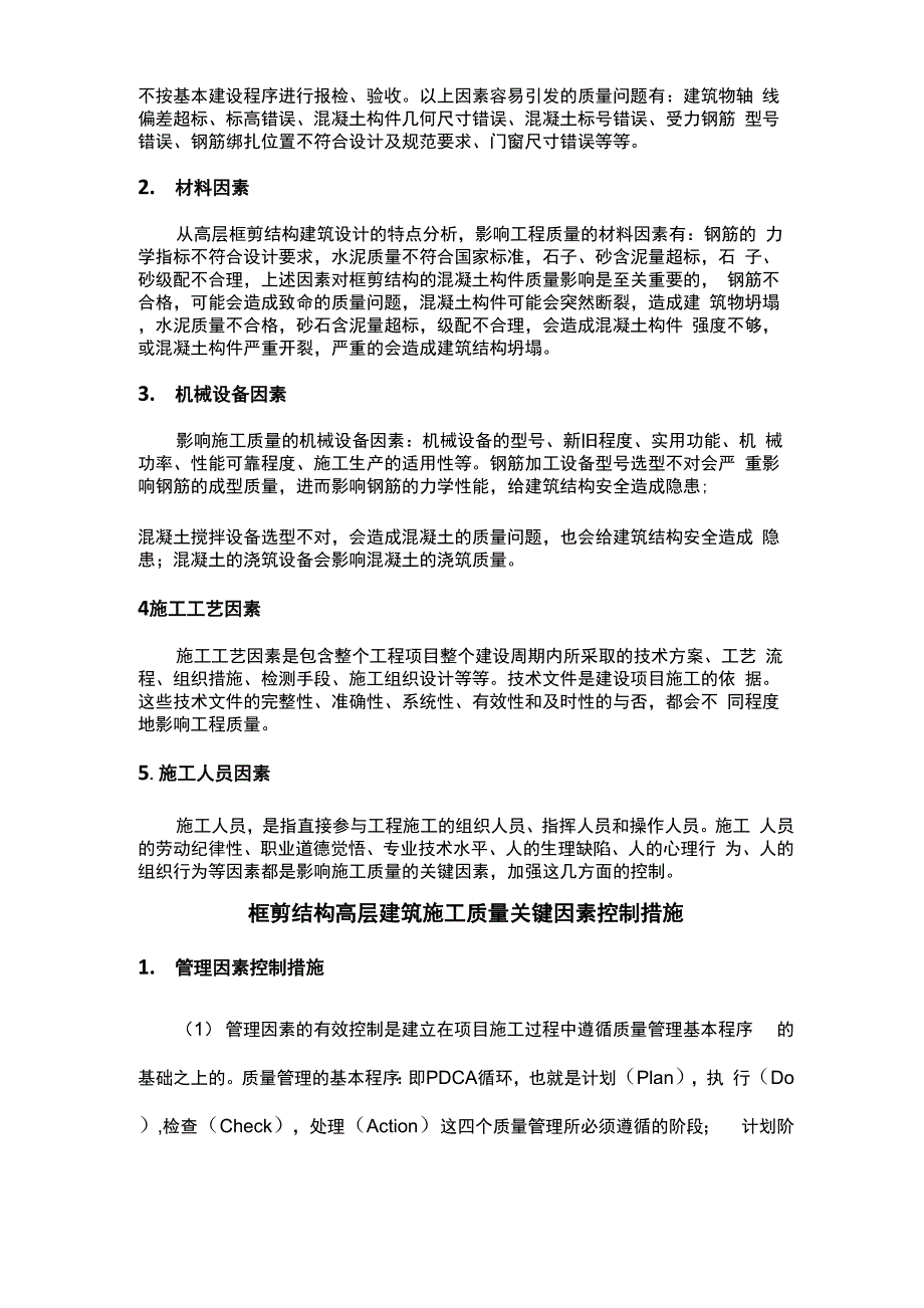 框剪结构高层建筑的施工质量控制_第3页