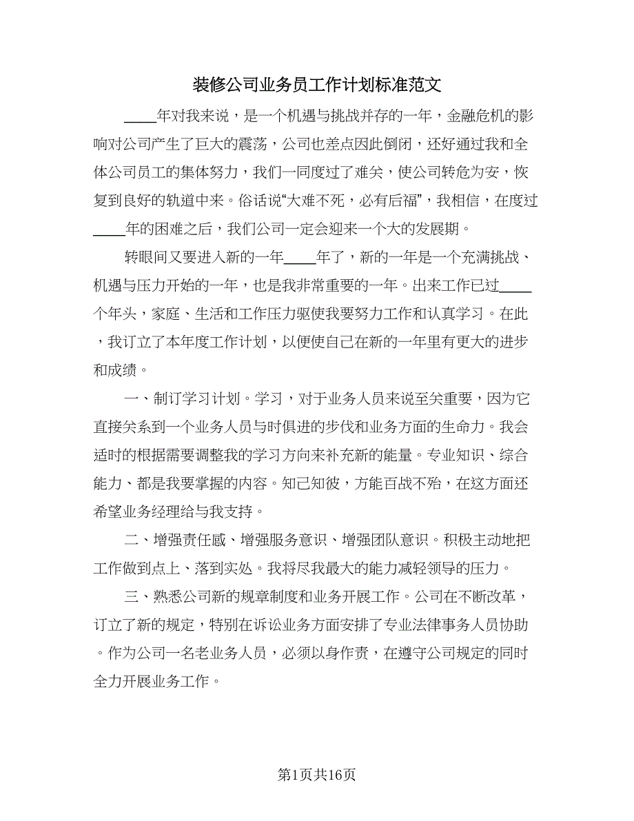 装修公司业务员工作计划标准范文（5篇）_第1页