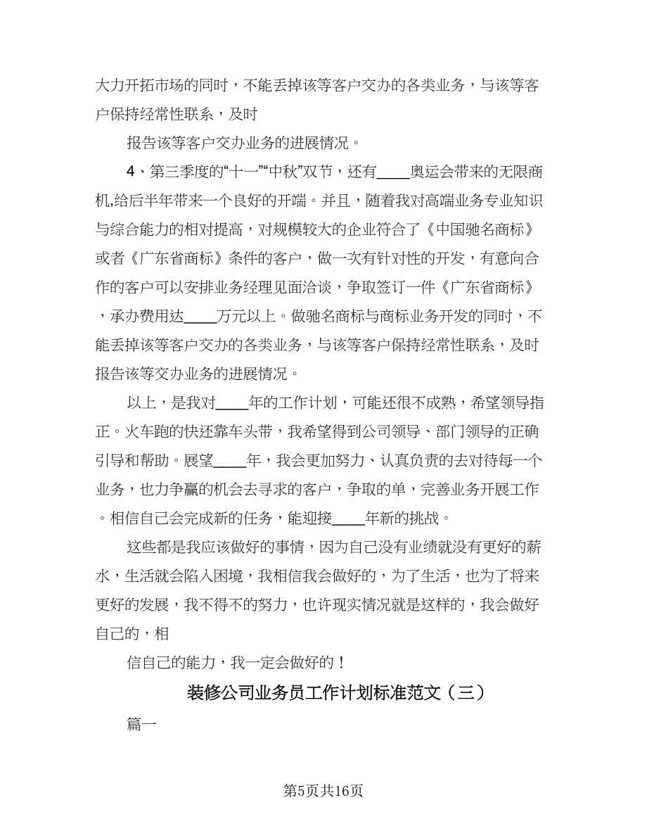 装修公司业务员工作计划标准范文（5篇）_第5页