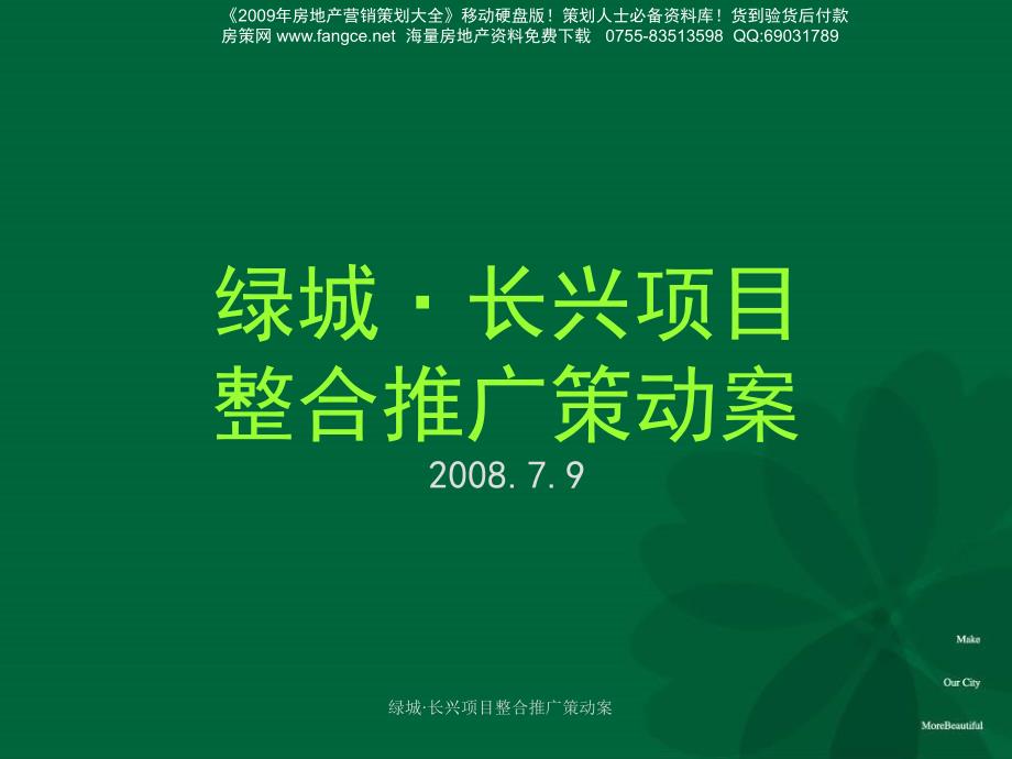 绿城长兴地产项目整合推广策动案113PPT和声机构_第2页