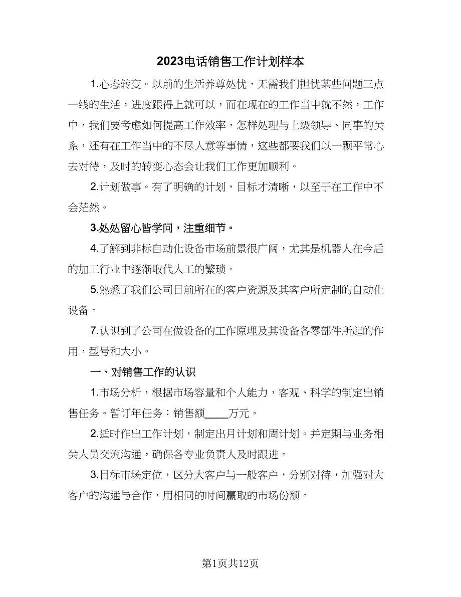 2023电话销售工作计划样本（7篇）_第1页