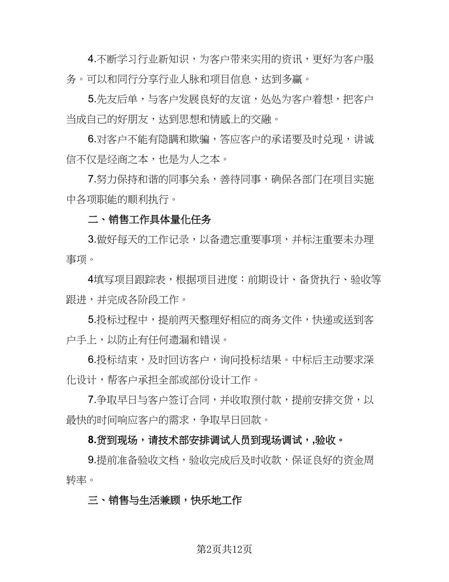 2023电话销售工作计划样本（7篇）_第2页