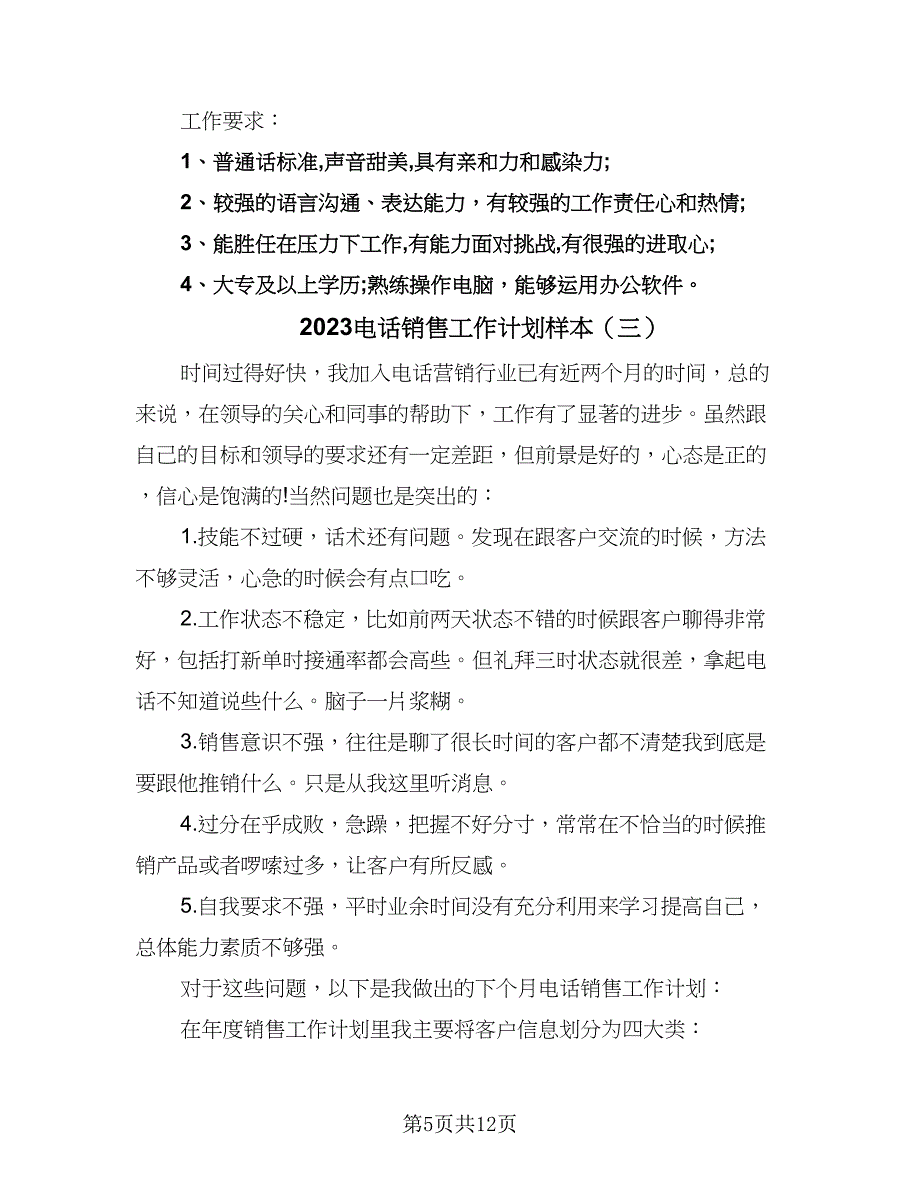 2023电话销售工作计划样本（7篇）_第5页