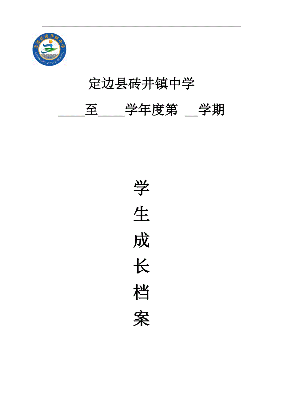 定边县砖井镇中学学生成长档案_第1页