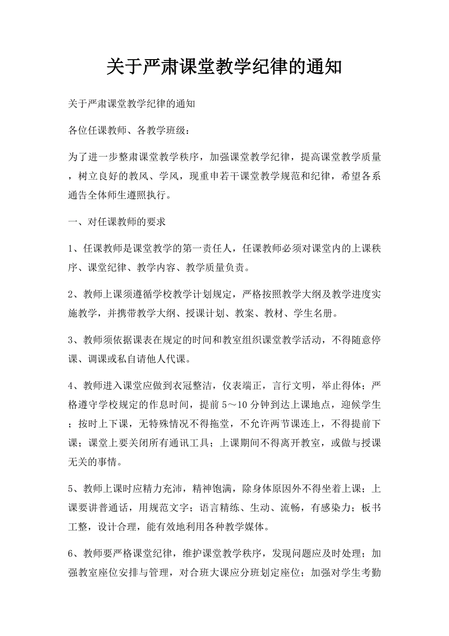 关于严肃课堂教学纪律的通知_第1页