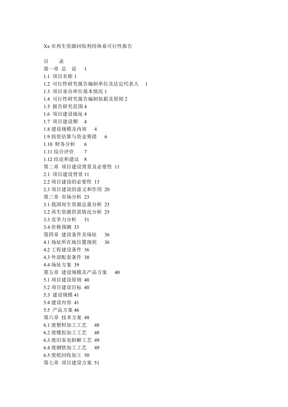 Xx市再生资源回收利用体系可行性报告_第1页