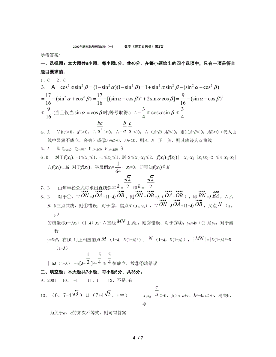 湖南高考数学理科2010年模拟试卷_第4页