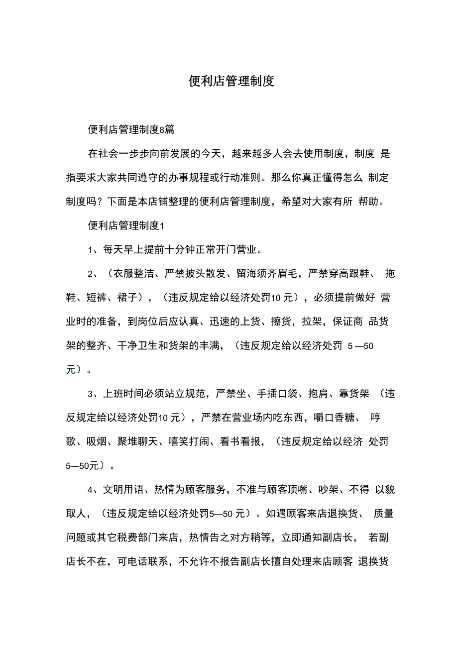 便利店管理制度_第1页