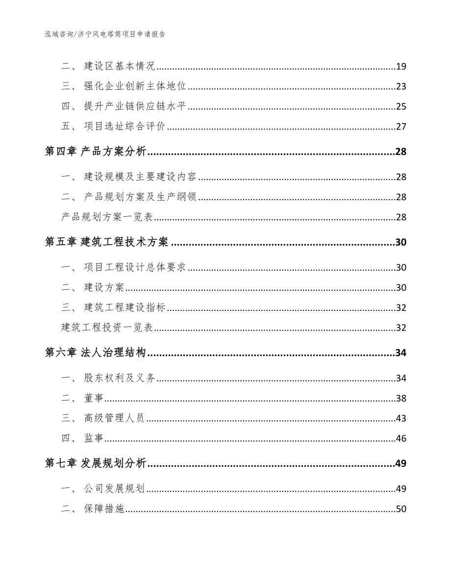 济宁风电塔筒项目申请报告（范文）_第3页