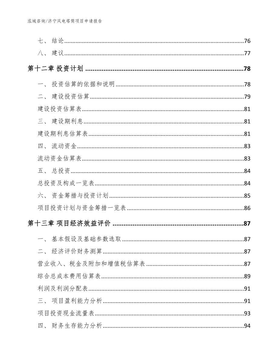济宁风电塔筒项目申请报告（范文）_第5页