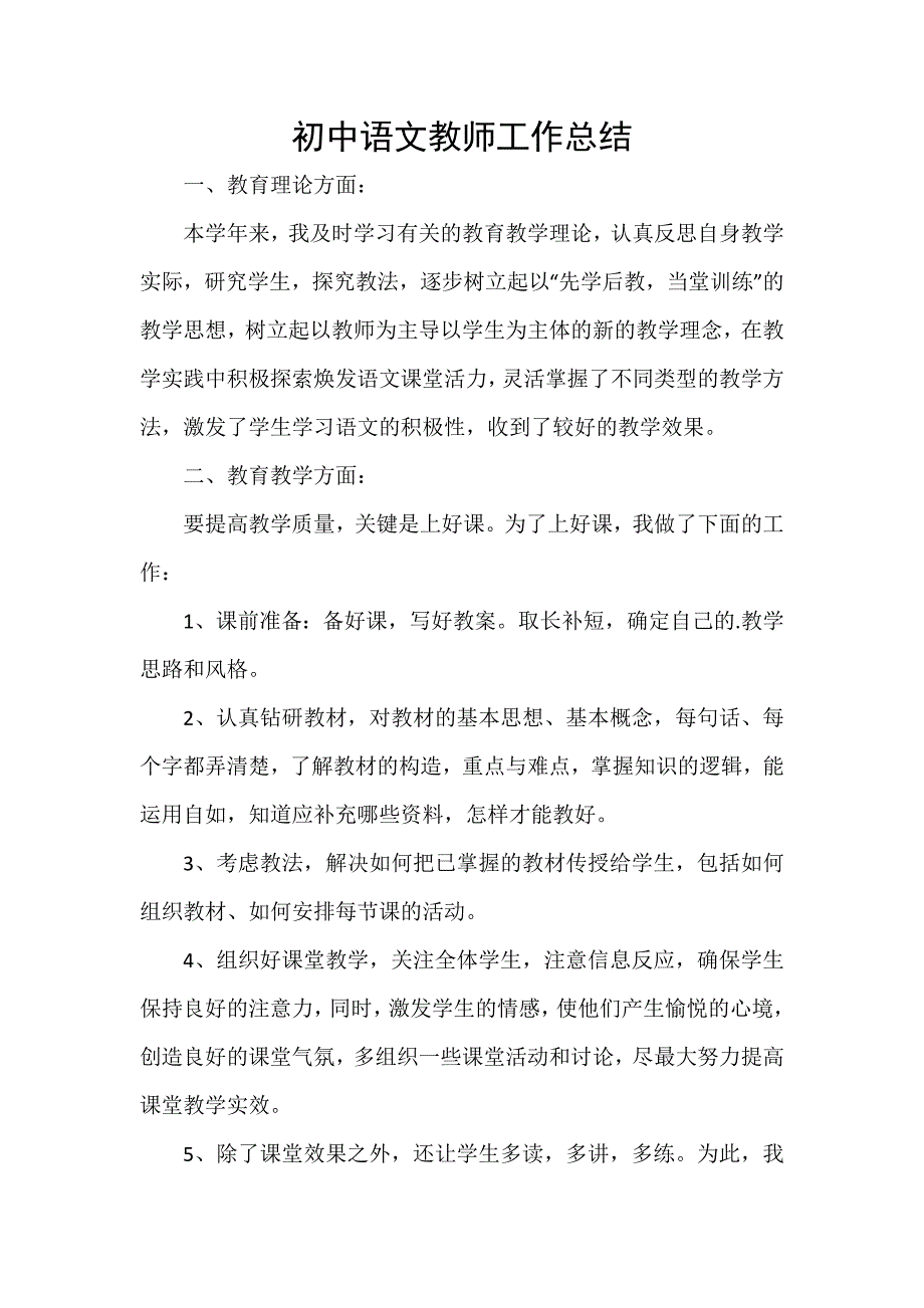 初中语文教师工作总结_第1页