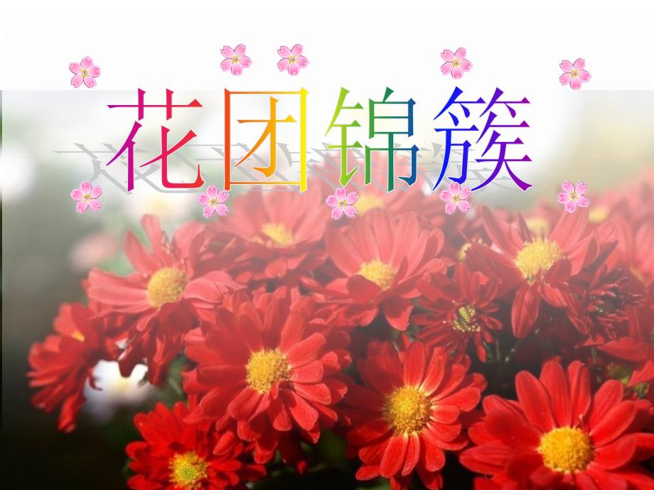 四年级花团锦簇_第4页