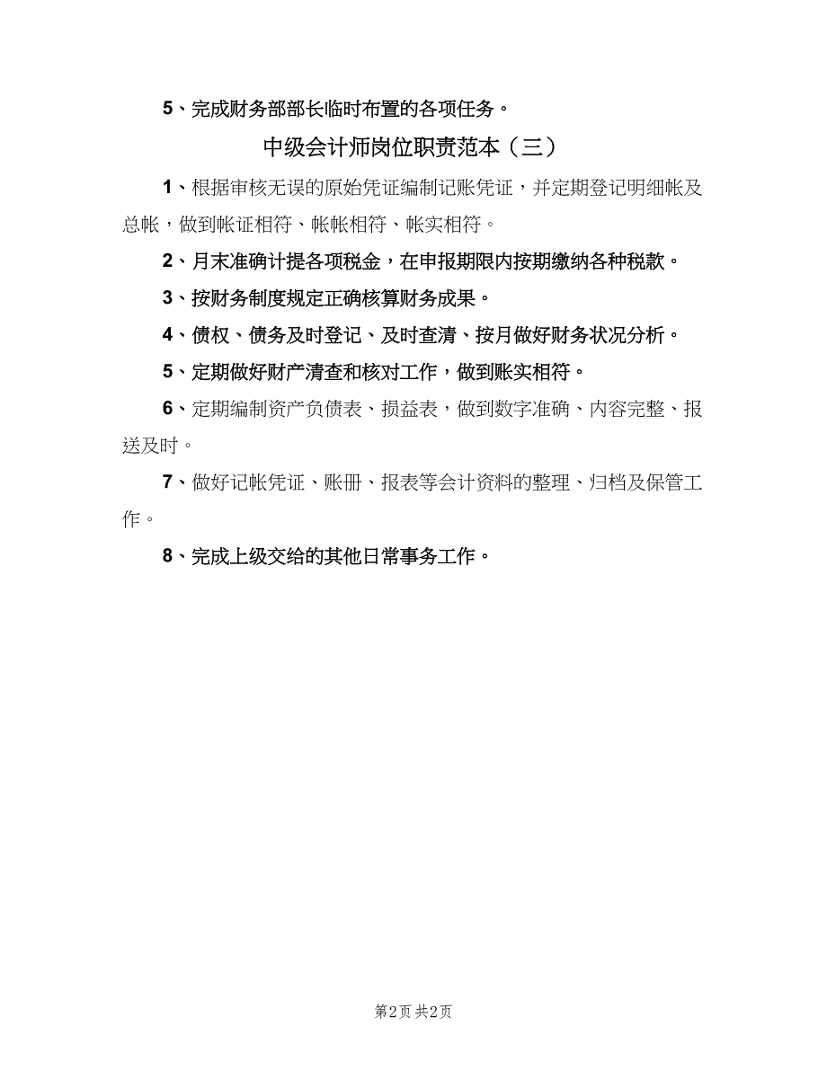 中级会计师岗位职责范本（3篇）_第2页