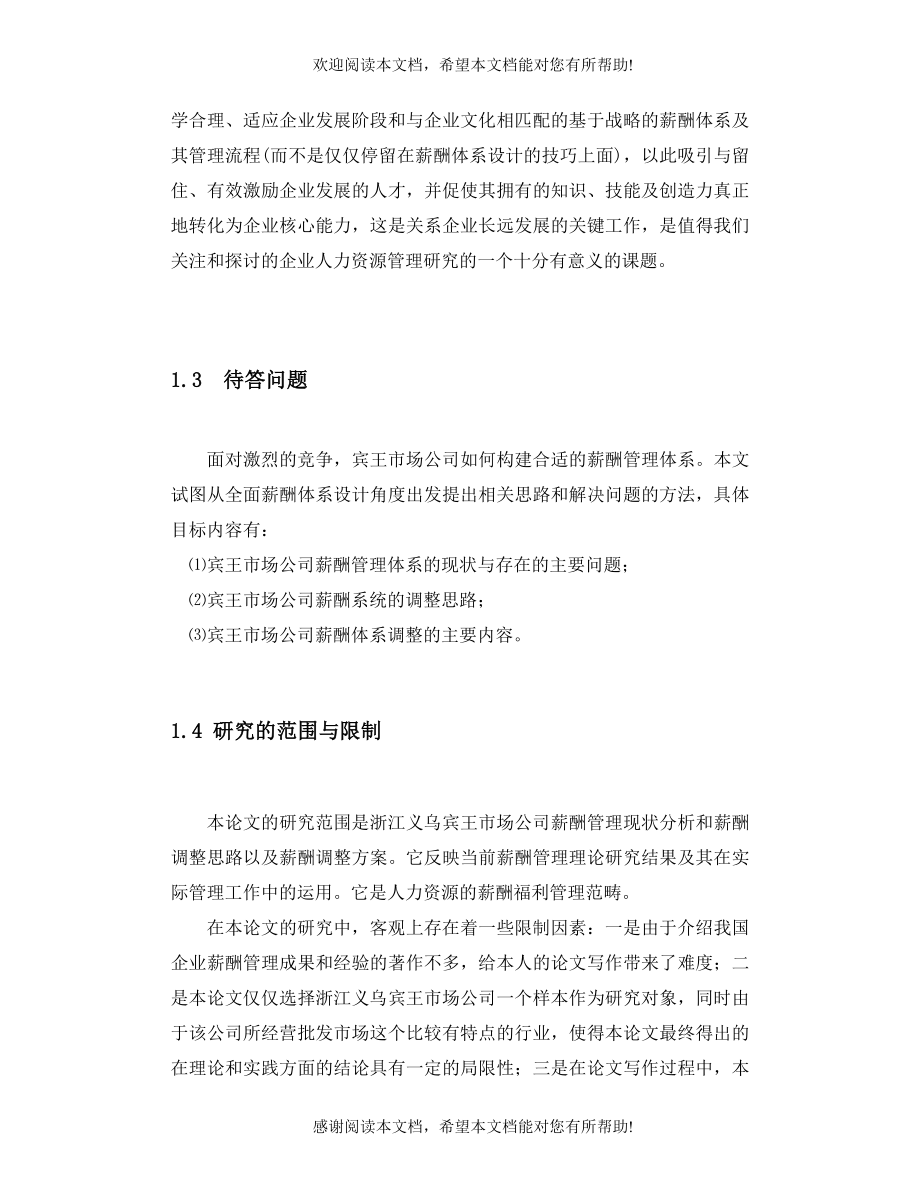 浙江义乌宾王市场公司薪酬管理研究(doc 53页)_第3页
