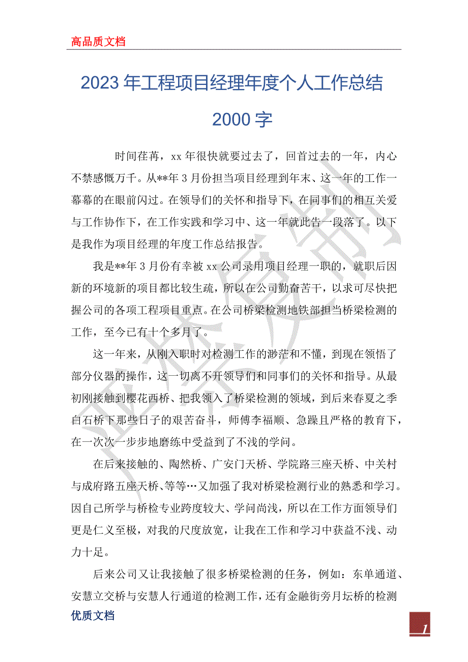 2023年工程项目经理年度个人工作总结2000字_第1页