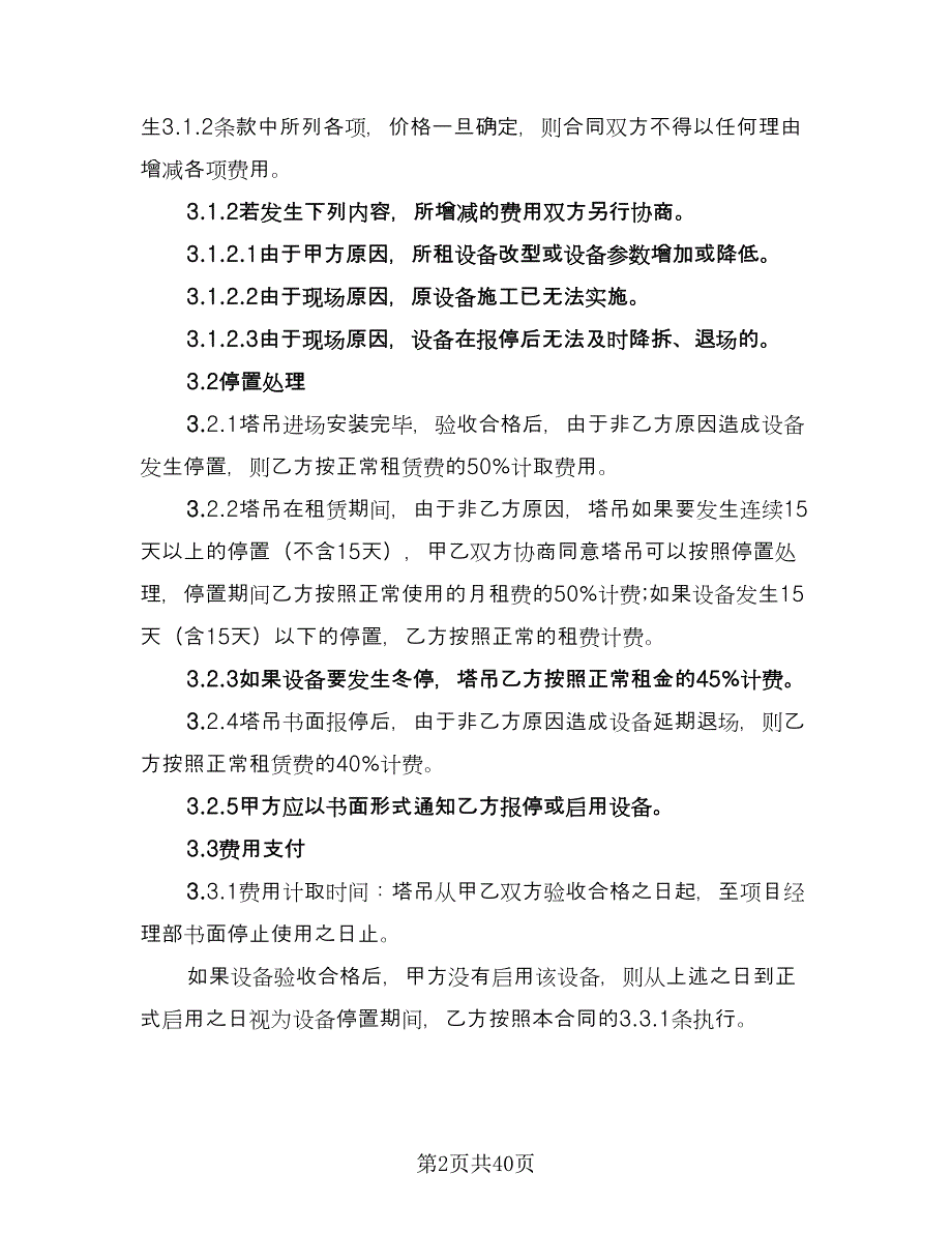 塔吊租赁协议电子模板（9篇）_第2页