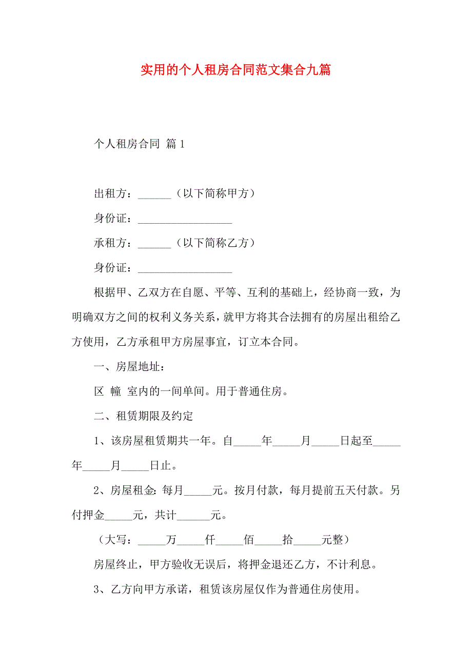 个人租房合同范文集合九篇_第1页