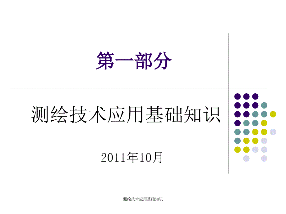 测绘技术应用基础知识课件_第1页