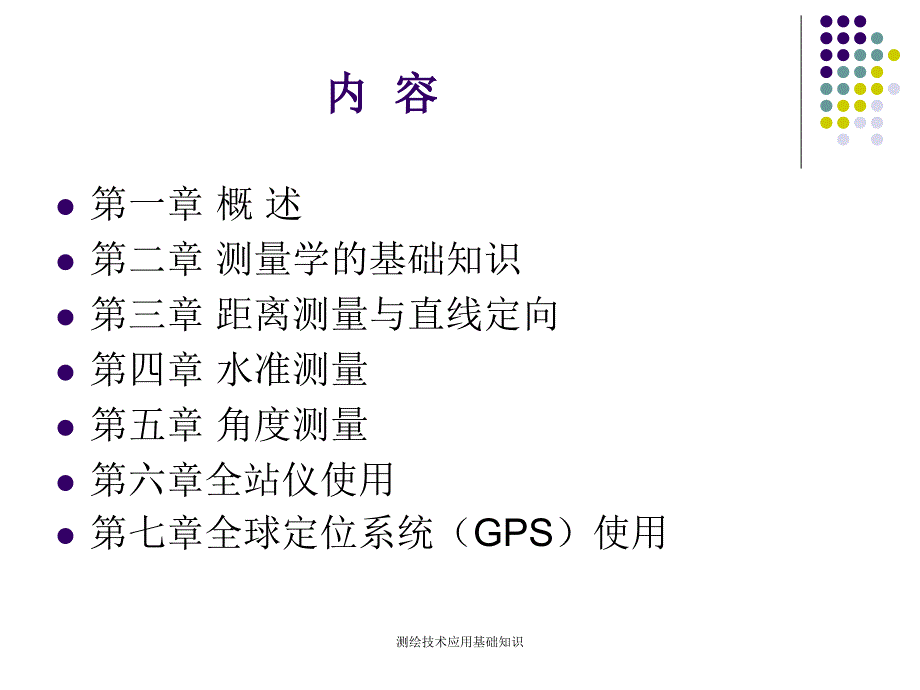 测绘技术应用基础知识课件_第2页