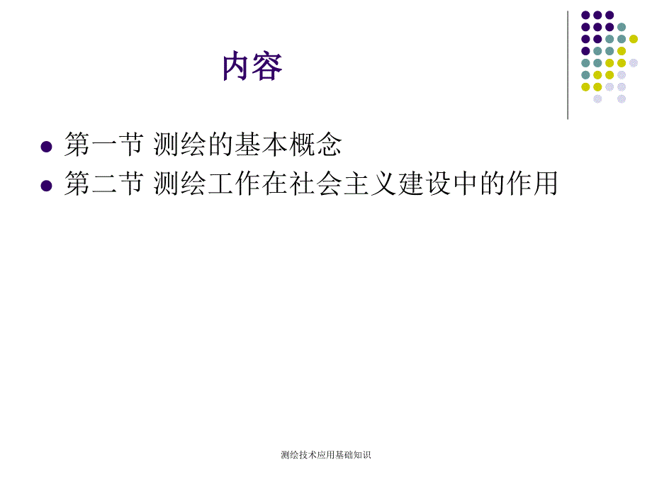 测绘技术应用基础知识课件_第4页