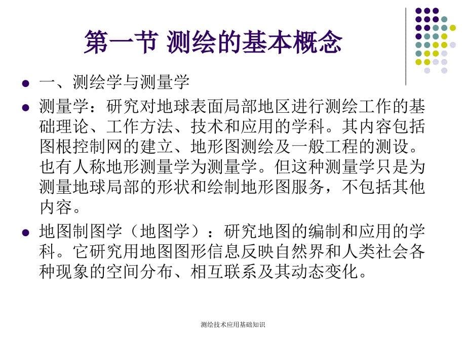 测绘技术应用基础知识课件_第5页