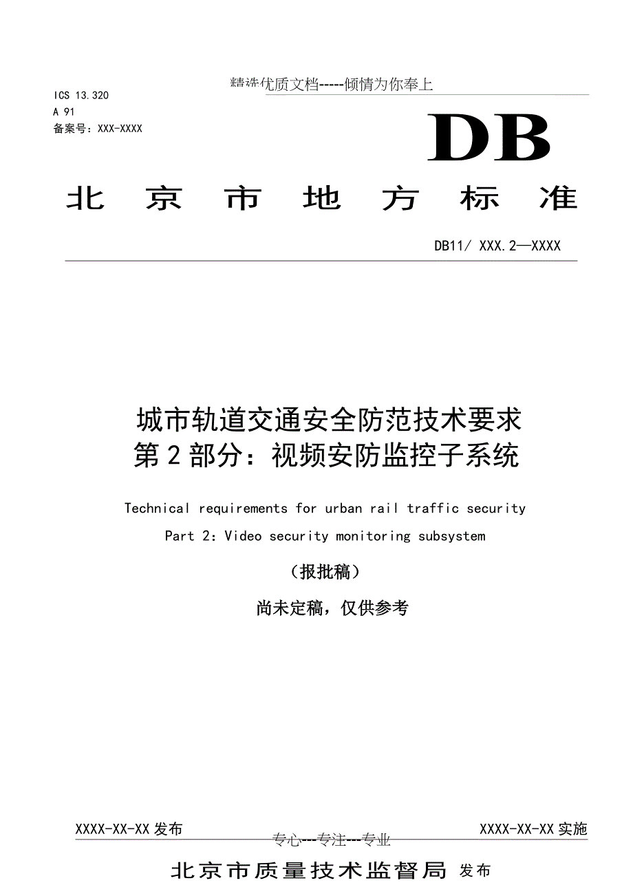 视频安防监控子系统_第1页