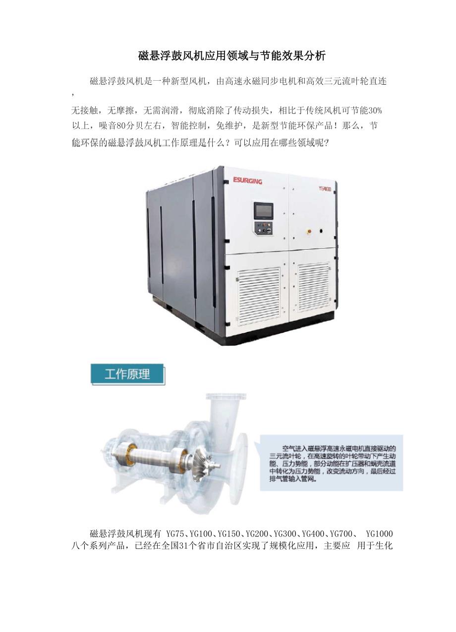 磁悬浮鼓风机的应用领域与节能效果分析_第1页