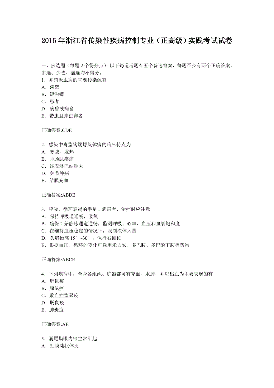 2015年浙江省传染性疾病控制专业(正高级)实践考试试卷_第1页