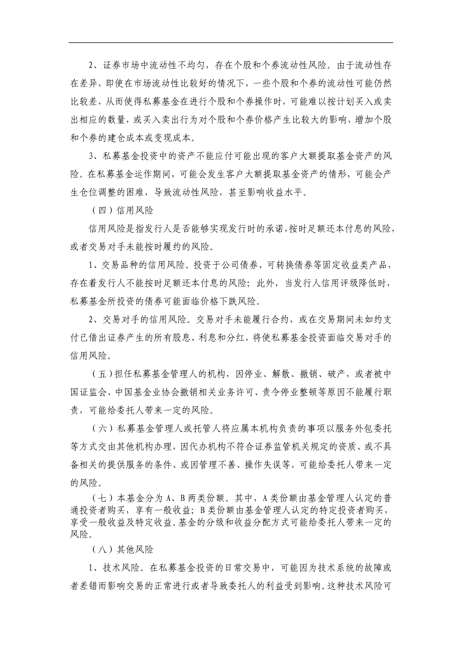 私募基金公司合格投资者风险揭示制度.doc_第3页