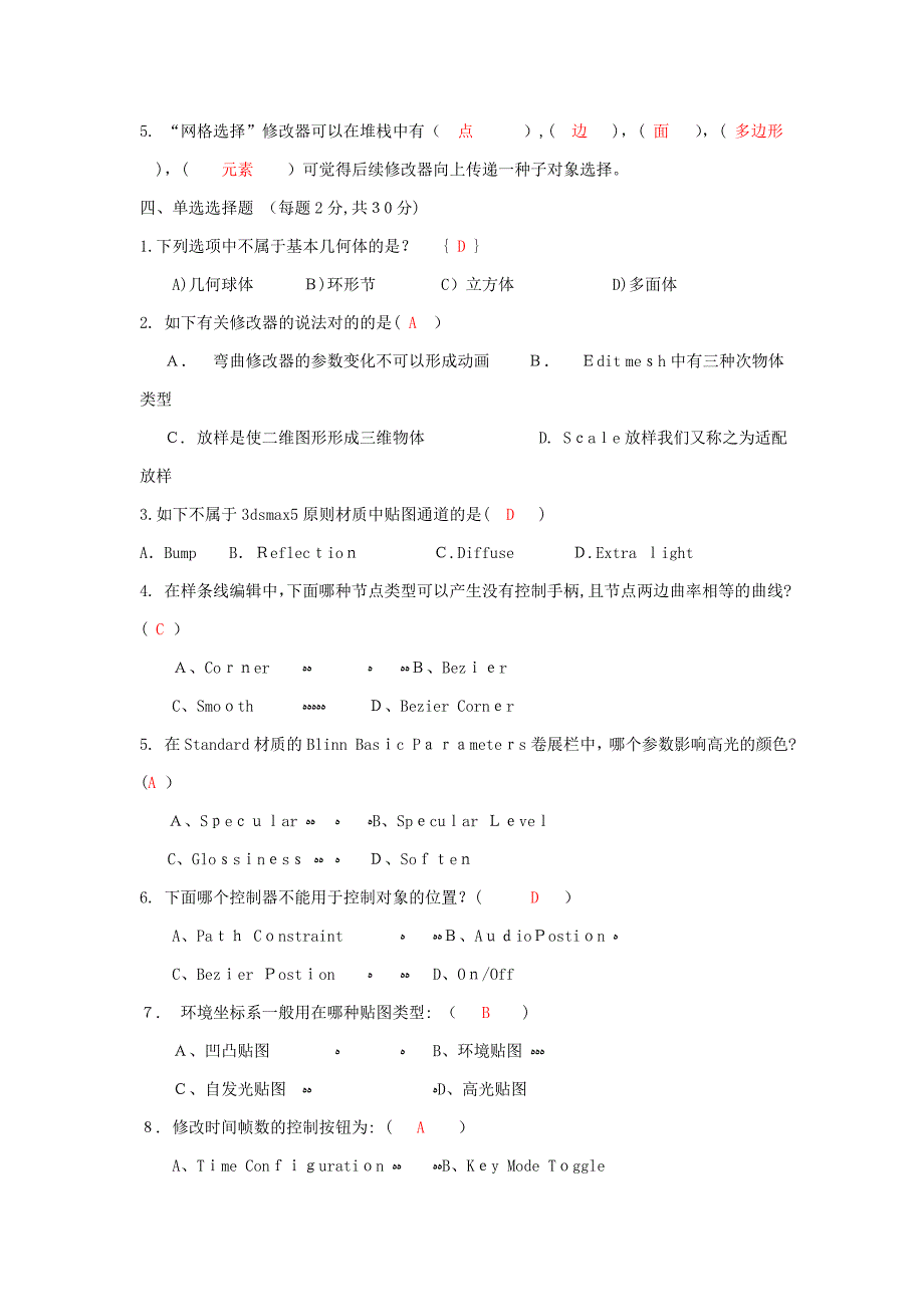 三Ds-max8中文版应用基础试卷A2(整理出参考答案)_第2页