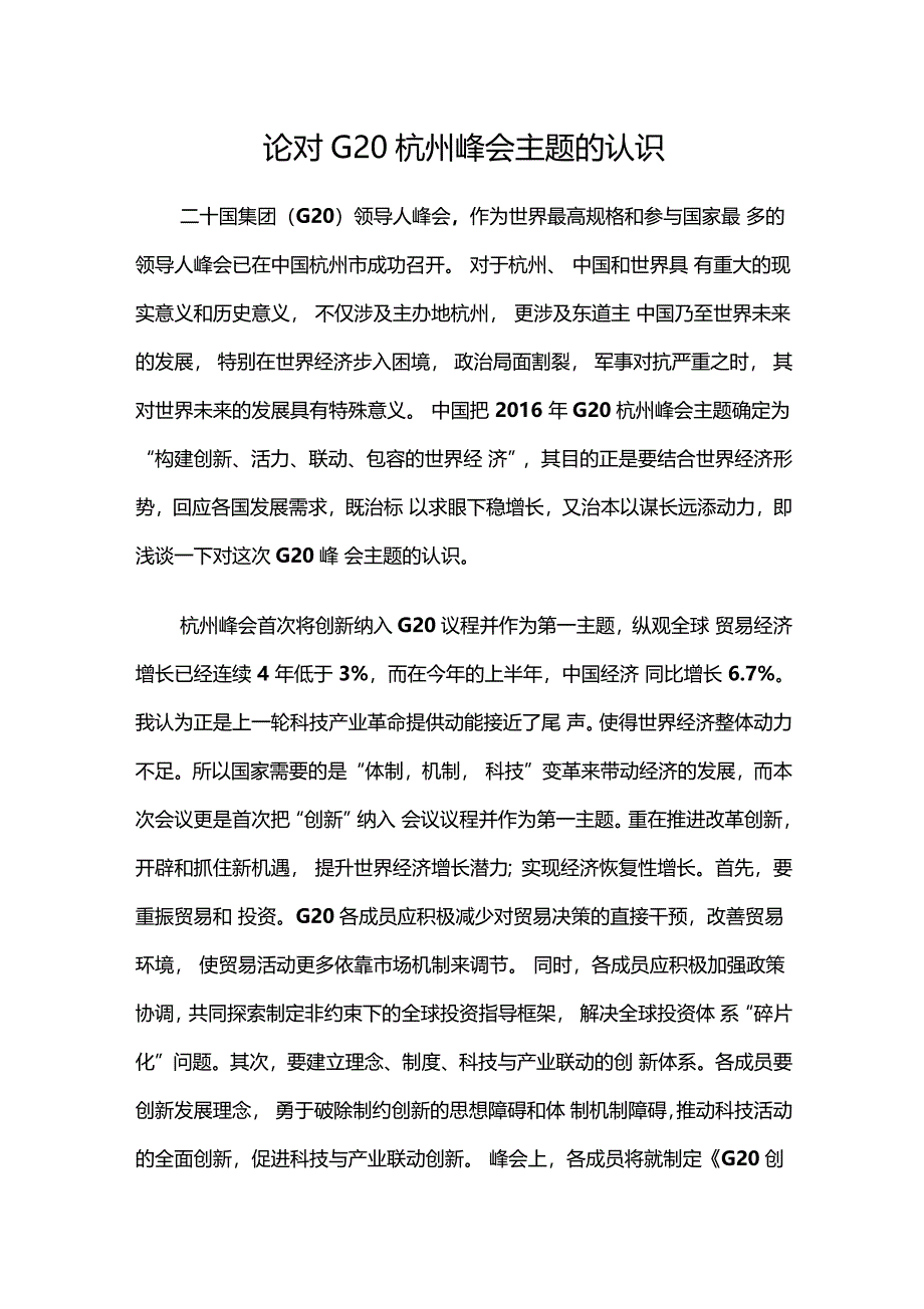 论对G20杭州峰会主题的认识_第1页