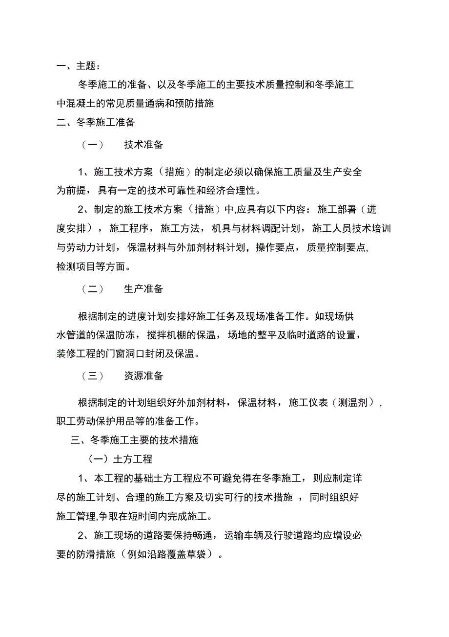 专项冬季施工专项施工方案说明_第2页