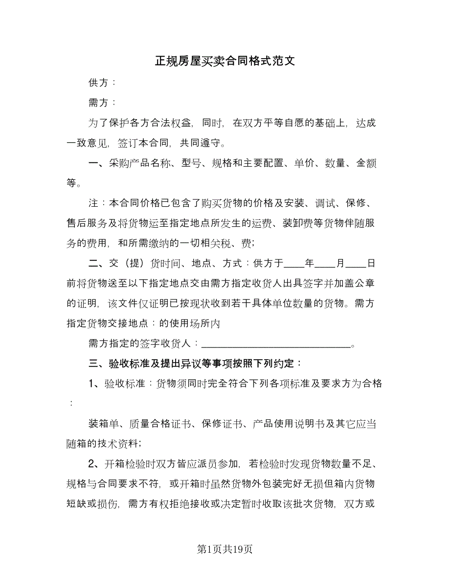 正规房屋买卖合同格式范文（8篇）.doc_第1页