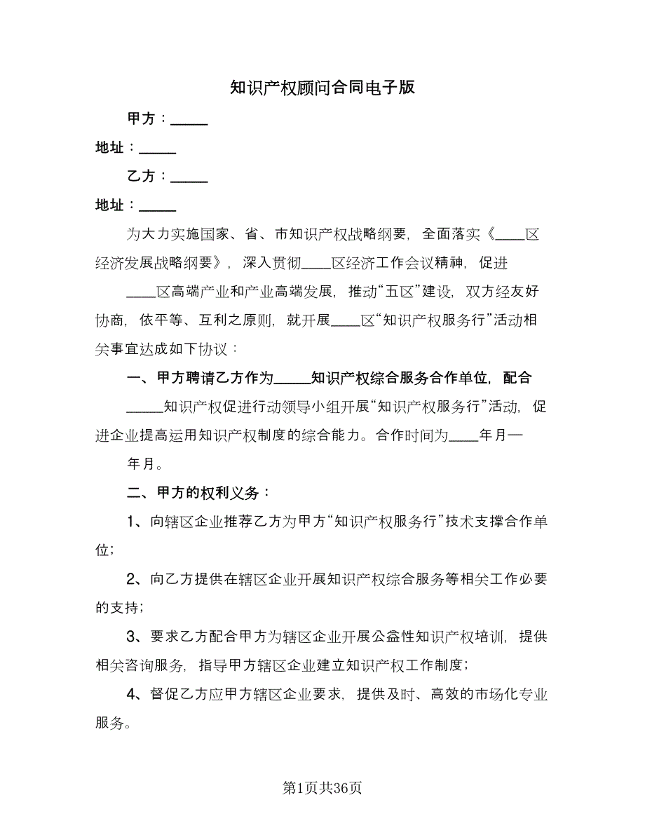 知识产权顾问合同电子版（九篇）.doc_第1页