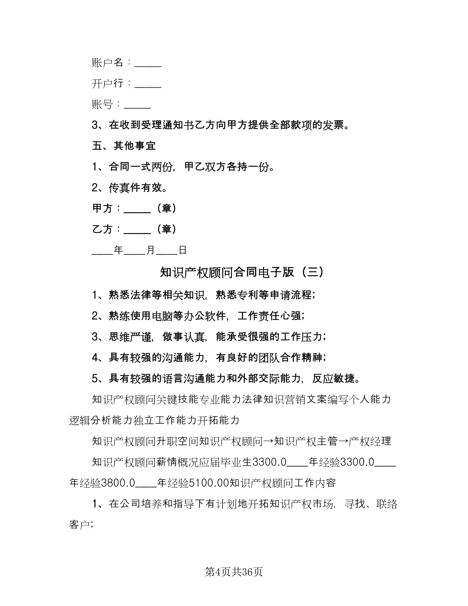 知识产权顾问合同电子版（九篇）.doc_第4页