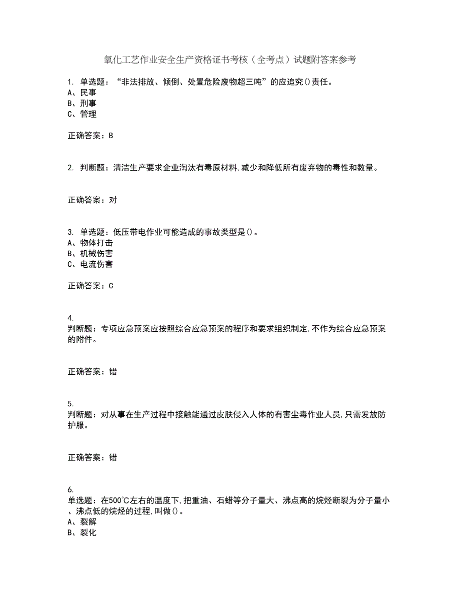 氧化工艺作业安全生产资格证书考核（全考点）试题附答案参考93_第1页