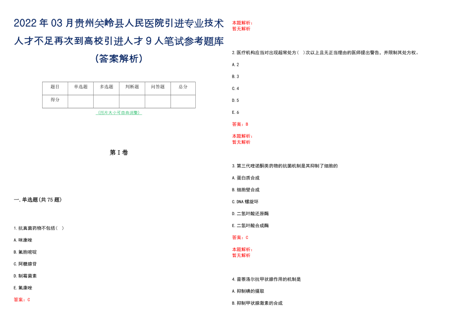 2022年03月贵州关岭县人民医院引进专业技术人才不足再次到高校引进人才9人笔试参考题库（答案解析）_第1页