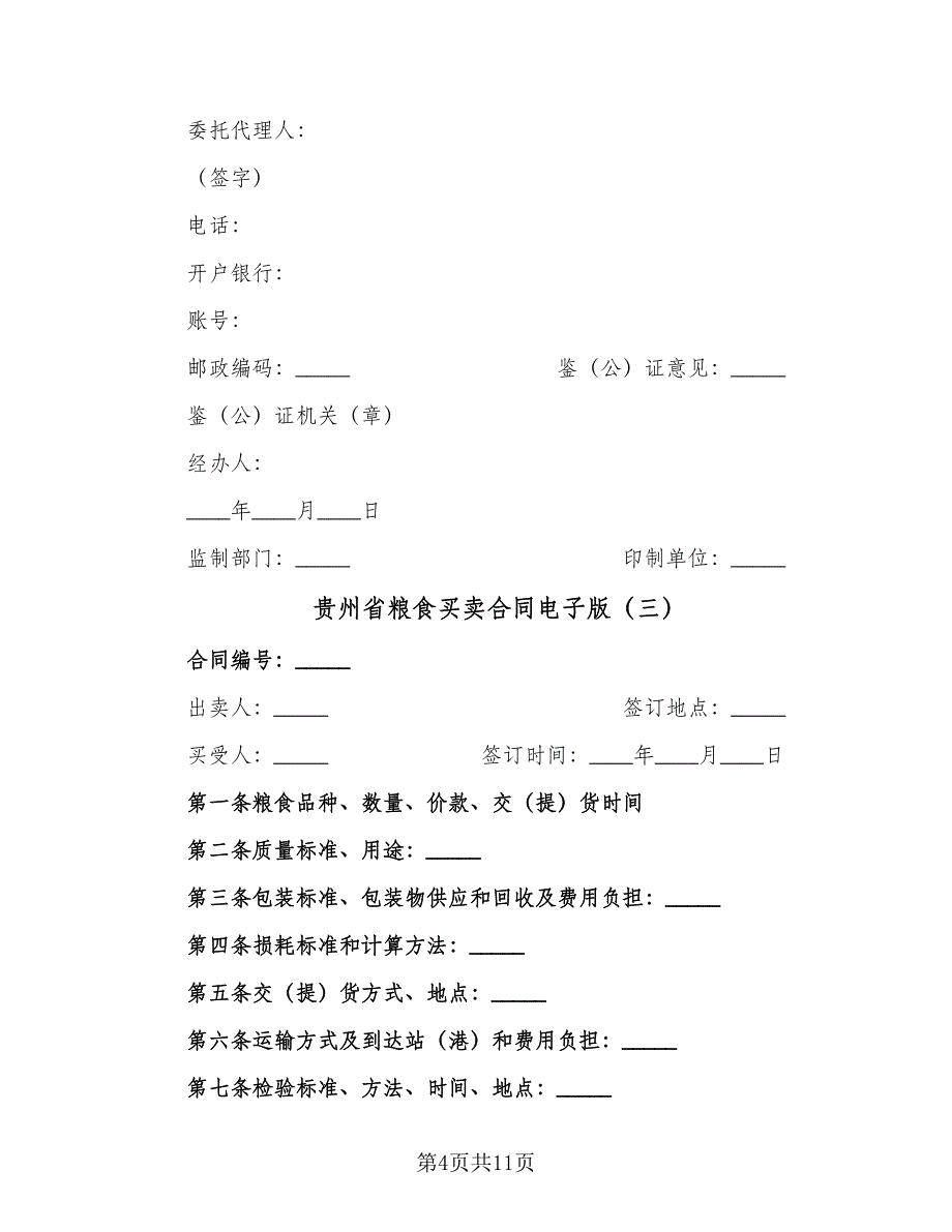 贵州省粮食买卖合同电子版（5篇）.doc_第4页