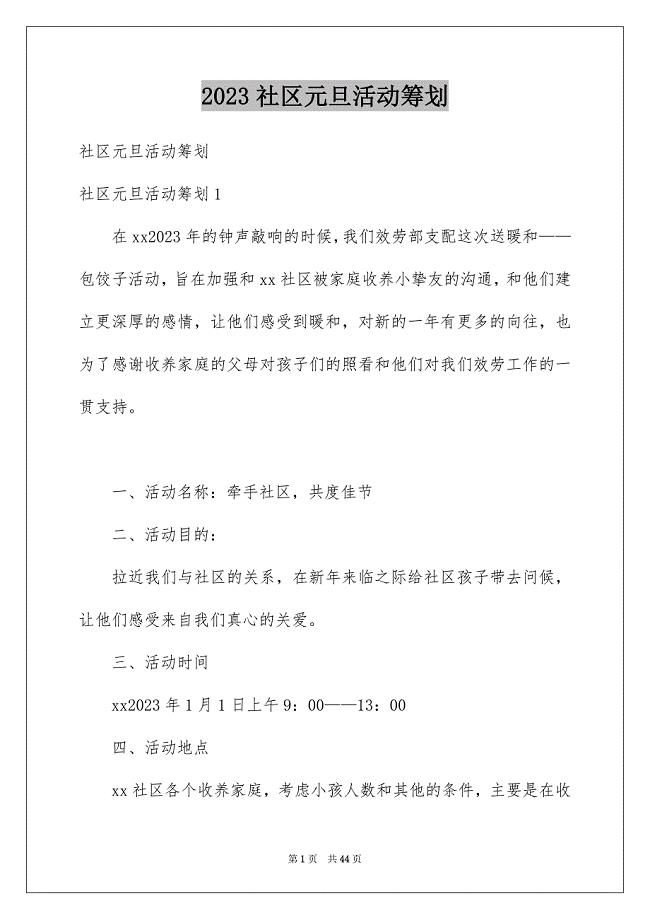 2023年社区元旦活动策划1范文.docx