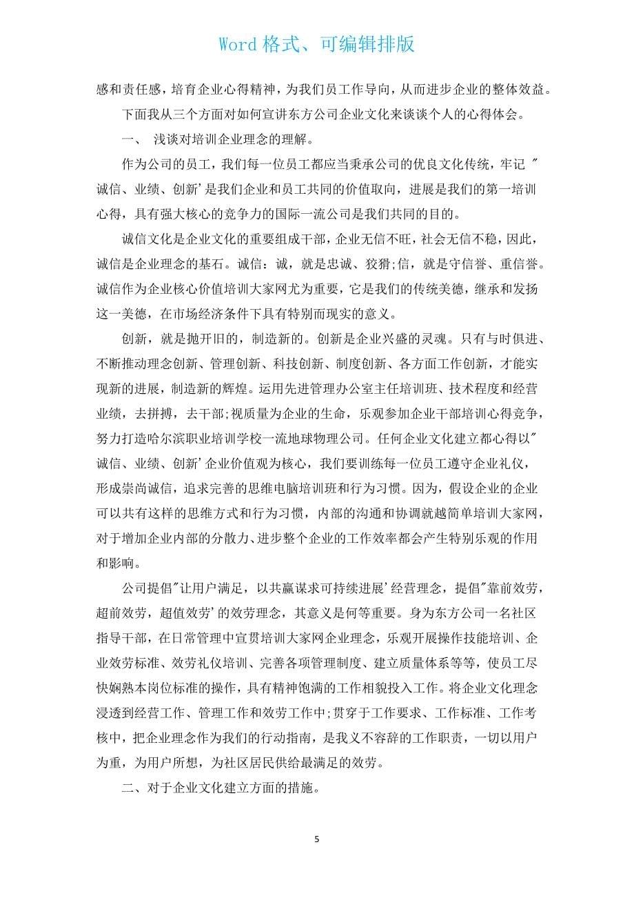 企业培训心得体会范文（通用8篇）.docx_第5页