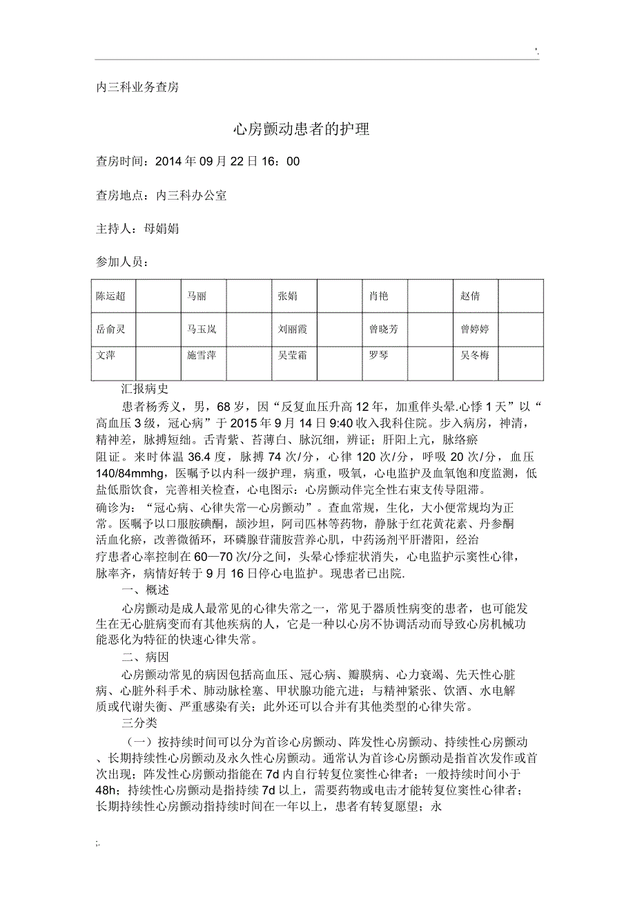 心房颤动患者的护理.docx_第1页