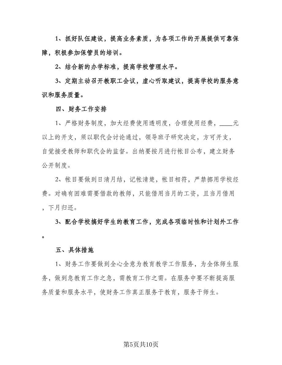 精选学校会计工作计划标准范本（四篇）.doc_第5页